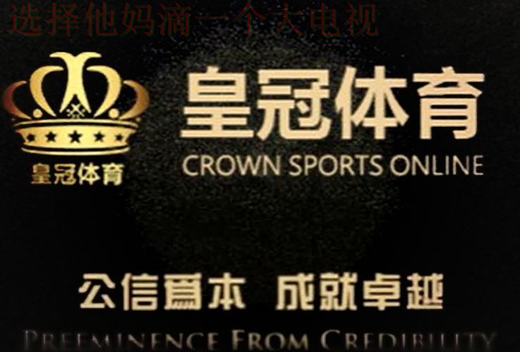 皇冠体育综合版全新体验 皇冠体育综合版全新体验