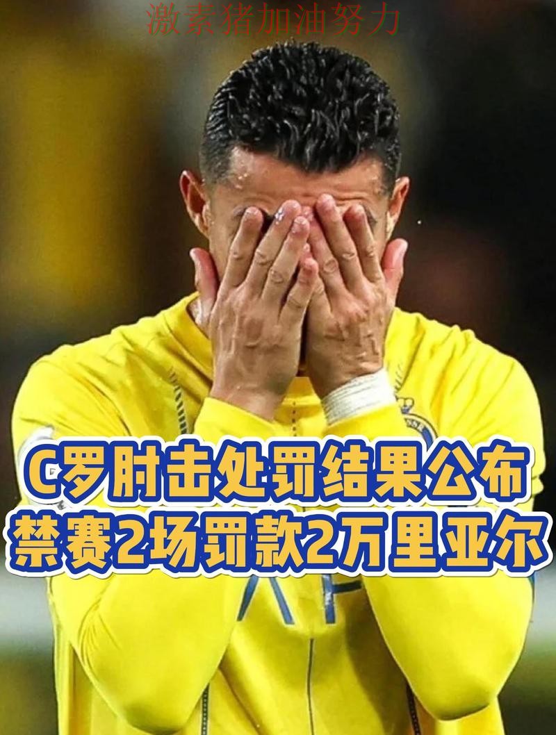 C罗接管比赛让外界质疑声迅速升高