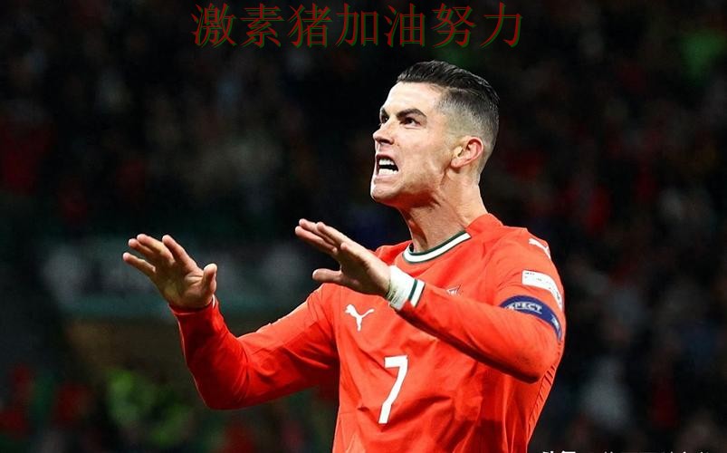 C罗接管比赛让外界质疑声迅速升高