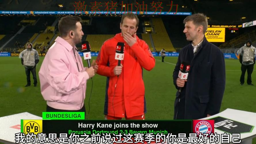 凯恩赛后发声点燃全场