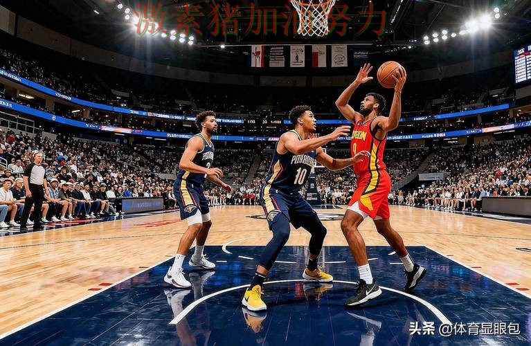 鹈鹕比赛节奏完全被带起