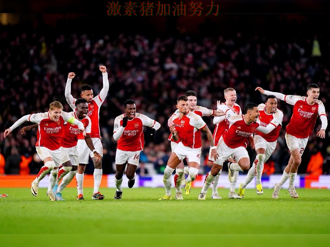 阿森纳状态回暖球队未来方向逐渐清晰