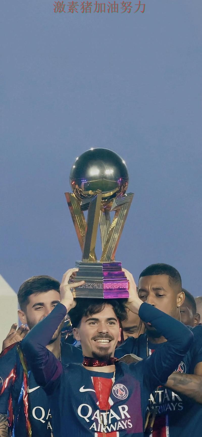 巴黎圣日耳曼核心价值再次得到证明